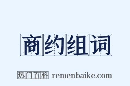 商约组词是什么意思的图片